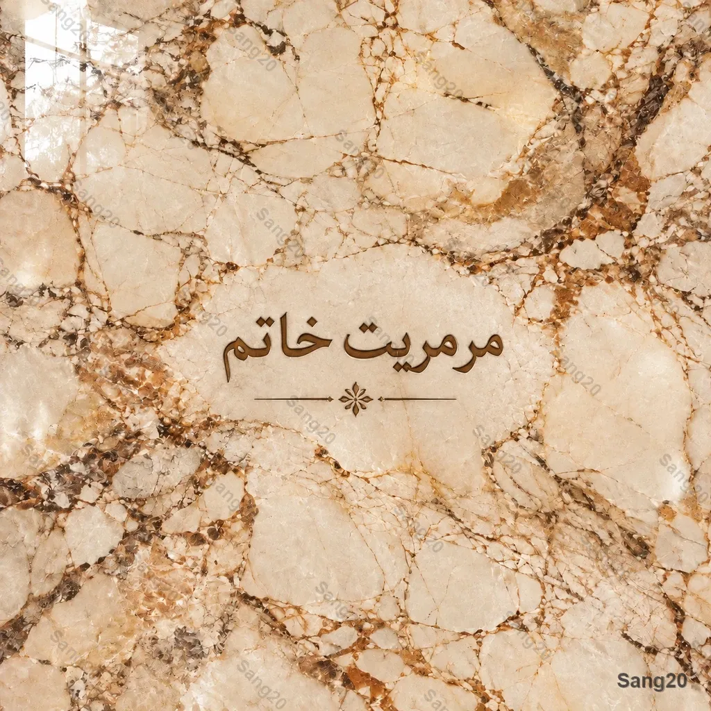 اسلب سنگ مرمریت خاتم یزد با رگه‌های اسپایدر شکلاتی و طلایی مناسب دیوار لابی و قاب آسانسور سنگ ۲۰