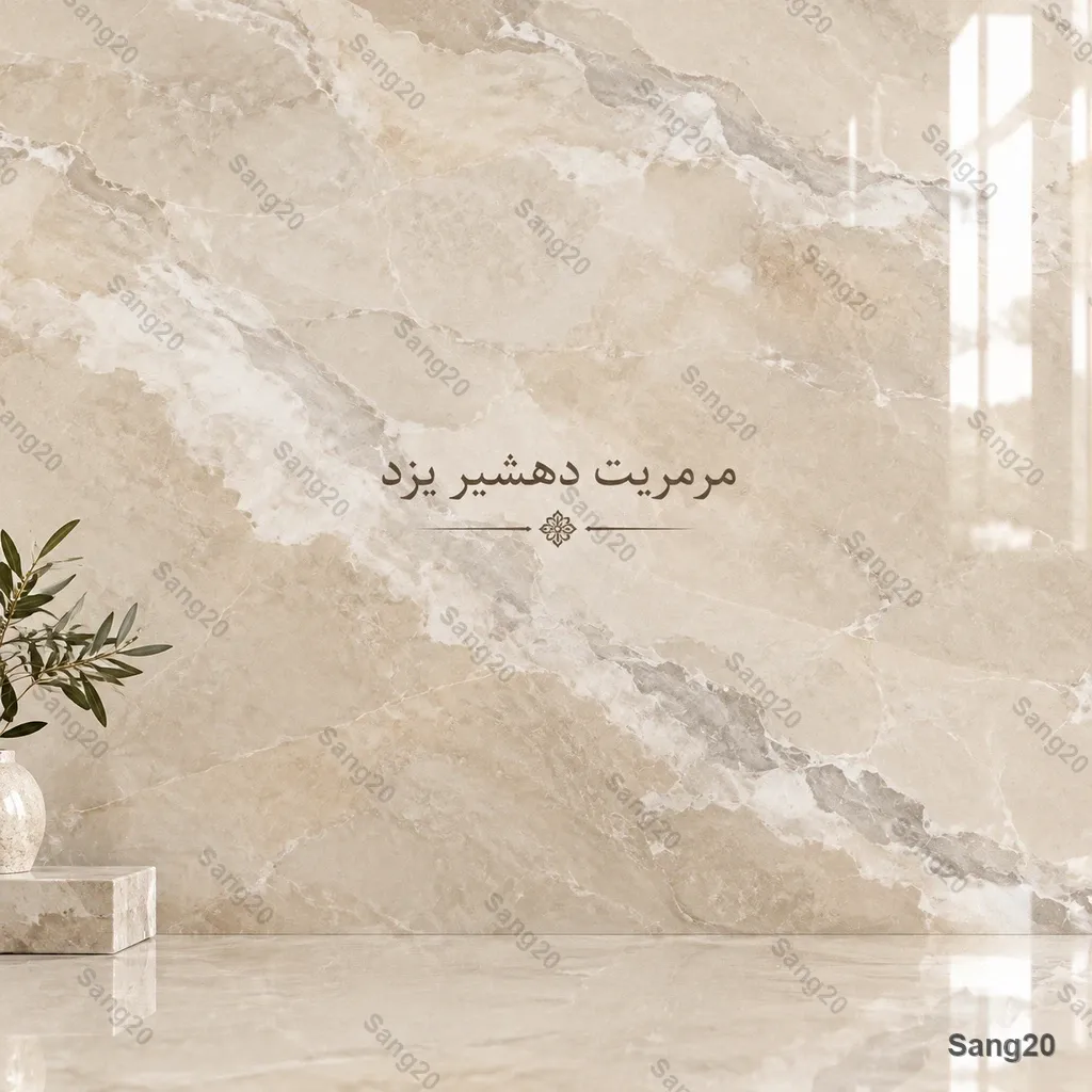 اسلب سنگ مرمریت دهشیر یزد تم رنگی کرم زیتونی و بژ با بافت ابری ملایم و صیقلی سنگ ۲۰